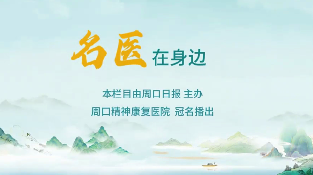 2025第六期《名醫(yī)在身邊》如何分辨日常正常焦慮和焦慮障礙？